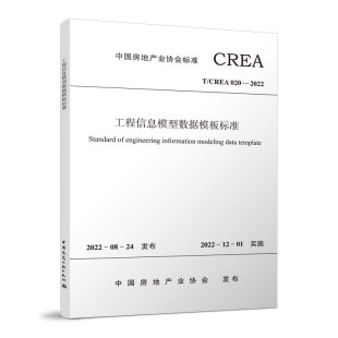 本标准具有基础性 社 工程信息模型数据模板标准T 中国建筑工业出版 指导性作用 框架性 中国房地产协会标准 2022 CREA020 包邮 正版