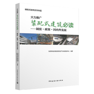 大力推广装配式建筑——制度政策国内外发展 装配式图纸概论混凝土建筑施工技术 装配式建筑发展可复制推广经验清单 建工社