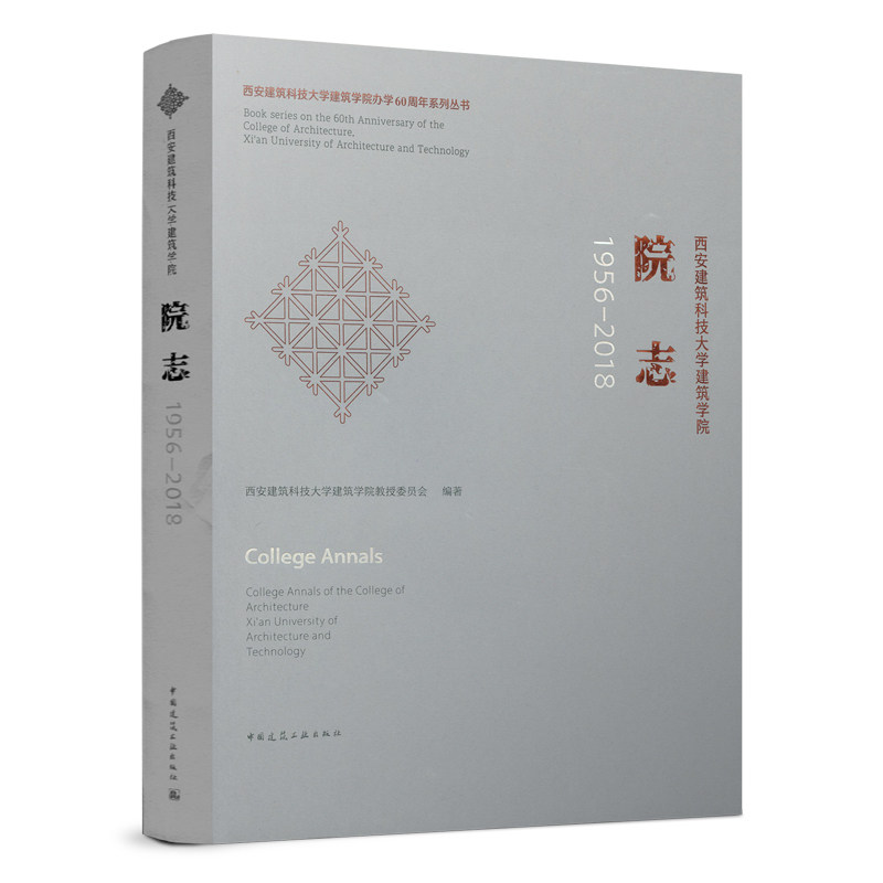 西安建筑科技大学建筑学院 院志1956-2018 建筑学院历史发展的源与流 建筑学院历史发展脉络图与表 建筑学专业 中国建筑工业出版社