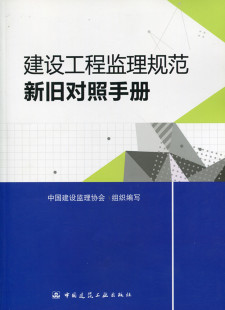 【特价促销】建设工程监理规范新旧对照手册 项目监理机构及其设施 监理规划及监理实施细则 建设工程监理基本表式 建筑工业出版社