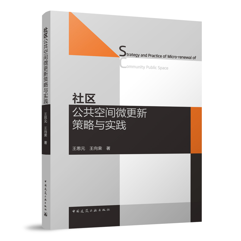 社区公共空间微更新策略与实践探讨社区公共空间更新本书可作为社区更新的方法手册也可以为管理者提供决策思考王思元王向荣