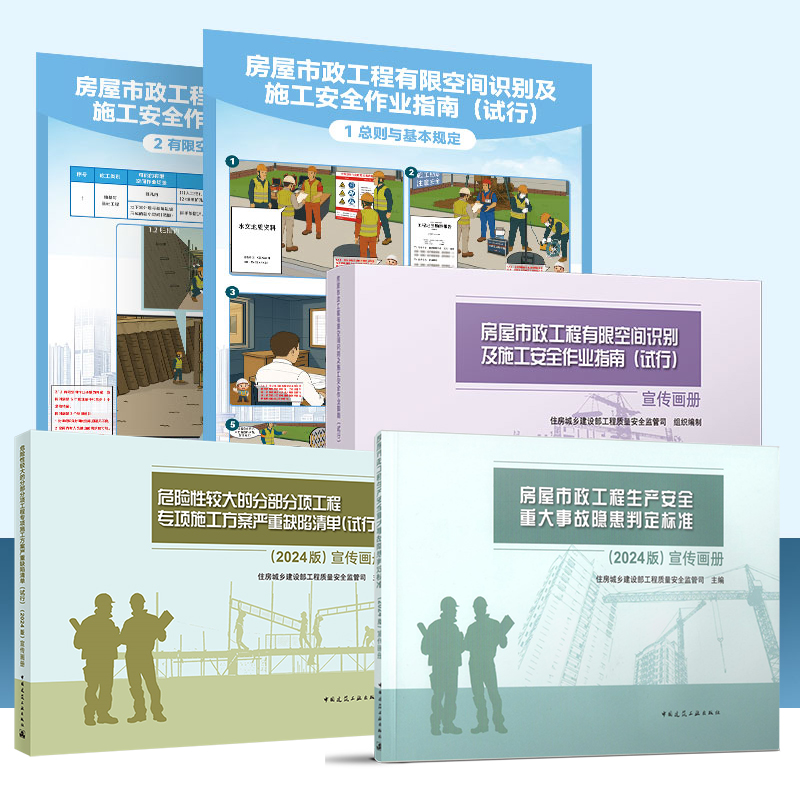 任选 房屋市政工程生产安全重大事故隐患判定标准（2024版）房屋市政工程有限空间识别及施工安全作业指南(试行) 宣传画册 海报