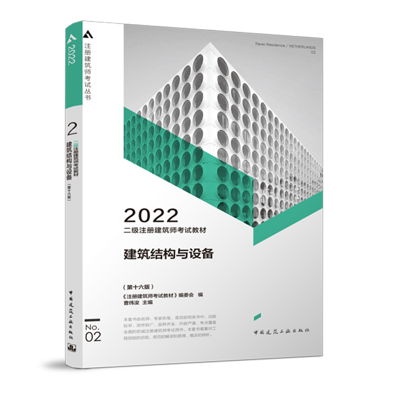 2022年 二级注册建筑师考试教材 2 建筑结构与设备（第十六版）