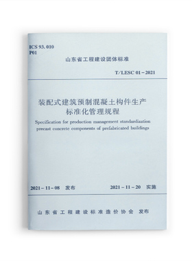 装配式建筑预制混凝土构件生产标准化管理规程T/LESC 01-2021 本规程适用于预制混凝土构件生产企业实施标准化生产管理的要求 建工