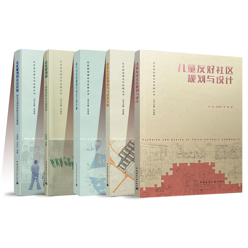 套装5册社区规划理论与实践丛书