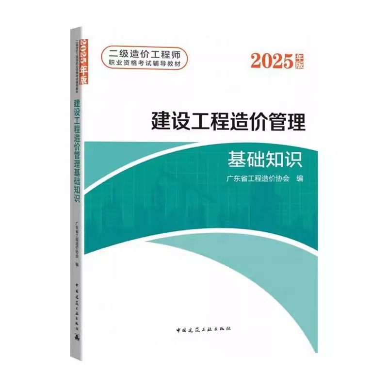 建设工程造价管理基础知识2025版新版 广东省二级造价工程师职业资格考试辅导教材 中国建筑工业出版社官方正版9787112306985图片