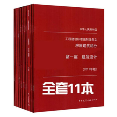 TZ 工程建设标准强制性条文(房屋建筑部分)(2013年版)11本套