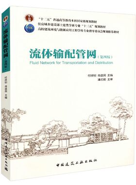 流体输配管网（第四版）