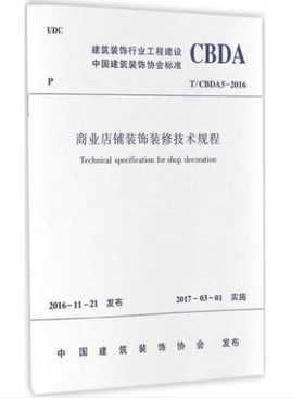 商业店铺装饰装修技术规程T/CBDA5-2016 本标准是我国建筑装饰行业工程建设的团体标准供市场自愿选用 2017年3月1日实施 建工社