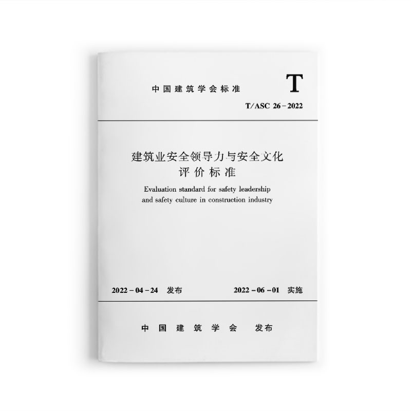 建筑业安全文化评价标准
