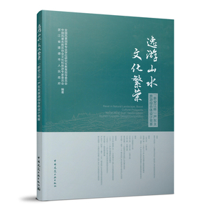 逸游山水 文化繁荣 新安江杯 严东关旅游综合体设计竞赛 基于三生理念的严东关旅游综合体规划设计 中国建筑工业出版社 正版