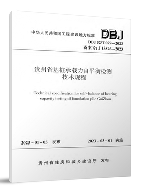 贵州省基桩承载力自平衡检测技术规程 DBJ52/T079-2023 中国建筑工业出版社 2023-01-05发布 2023-03-01实施 团购优惠 正版