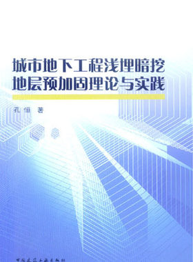 【特价促销】城市地下工程浅埋暗挖地层预加固理论与实践  城市地下工程浅埋暗挖隧道工作面开挖的地层响应 孔恒 中国建筑工业出版