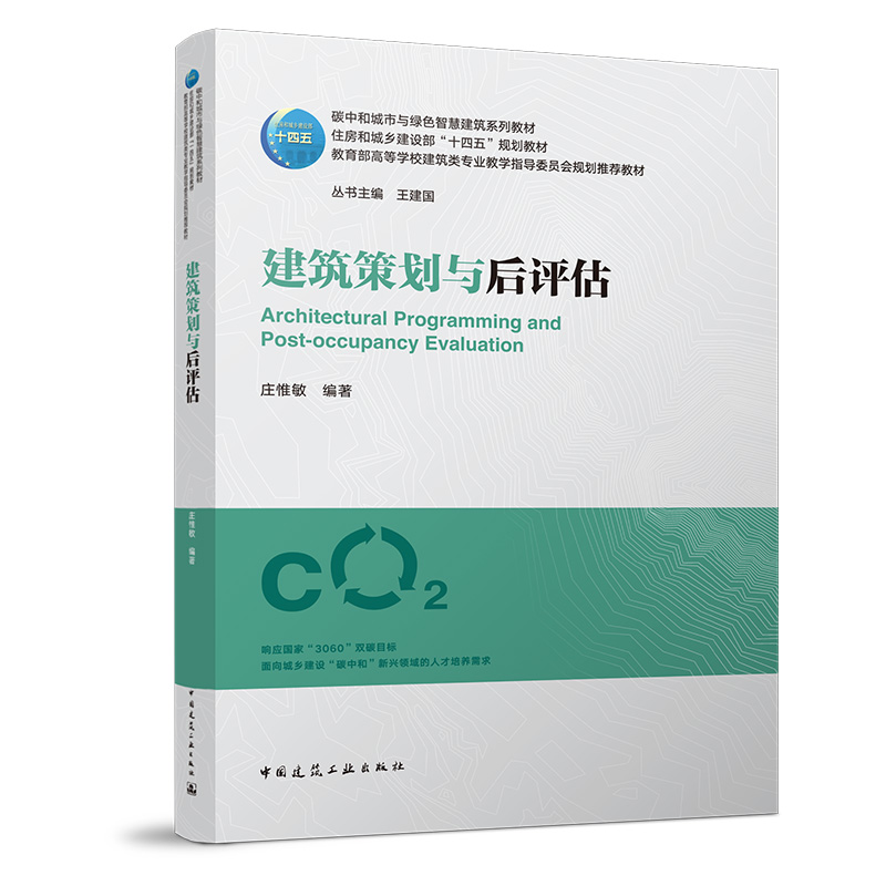 建筑策划与后评估（赠教师课件）碳中和城市与绿色智慧建筑系列教材 十四五规划教材教育部高等学校建筑类专业教学指导委员会