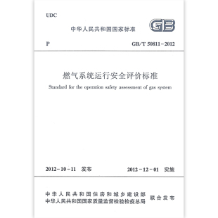 2012燃气系统运行安全评价标准 50811 经住房和城乡建设部以第1384号公告批准发布 自2012年12月1日起实施 社 建筑工业出版