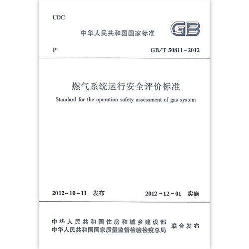 燃气系统运行安全评价标准