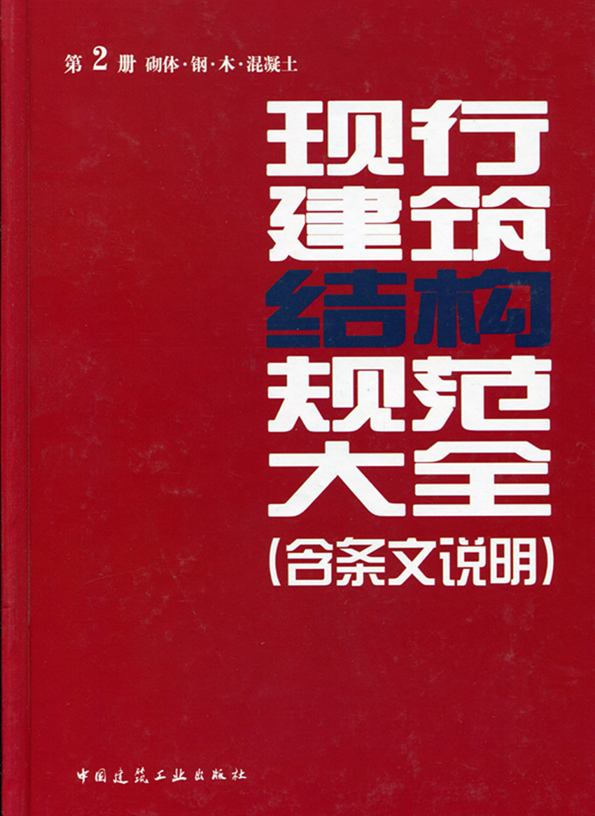 现行建筑结构规范大全 第2册 砌体 钢 木 混凝土(含条文说明)