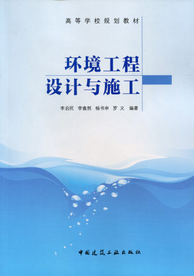 环境工程设计与施工 高等学校规划教材 环境工程设计 环境工程技术经济 环境工程施工 李启民 李翕然 杨书申 罗义 编著 建筑工业