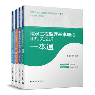 正版 2023年全国监理工程师职业资格考试一本通套装4册 建设工程监理基本理论和相关法规监理教材新版全国监理工程师考试用书