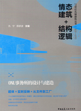 【特价促销】情态建筑+结构逻辑 ONL事务所的设计与建造 21世纪先锋建筑丛书 仇宁 薛彦波 主编 中国建筑工业出版社