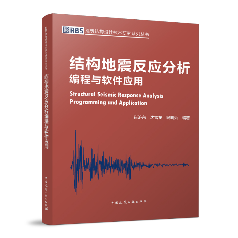 结构地震反应分析编程与软件应用 建筑结构设计技术研究系列丛书 一线结构工程师和相关技术人员理论学习与技术应用的参考书 建工