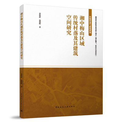 湘中梅山区域传统村落