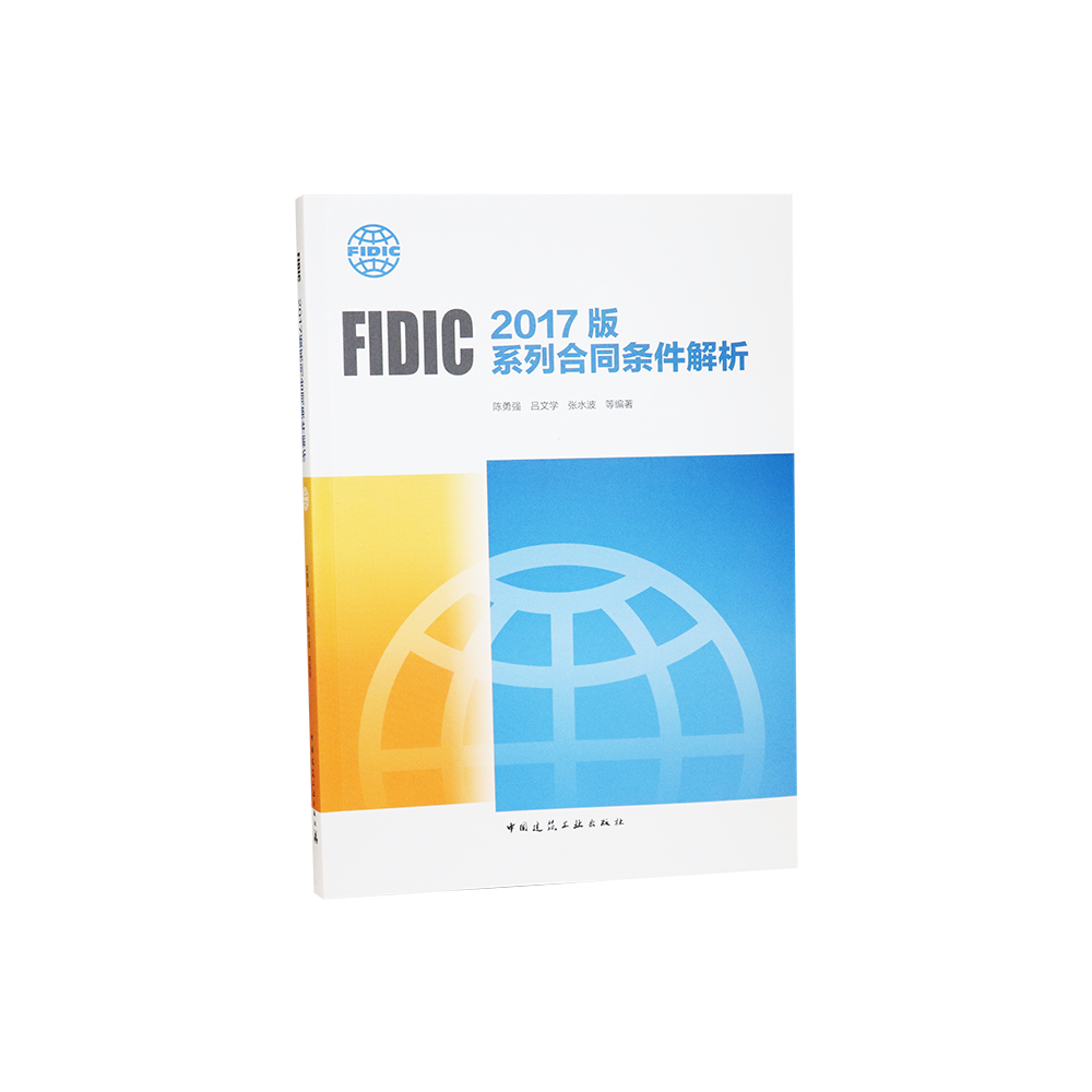 FIDIC 2017版系列合同条件解析
