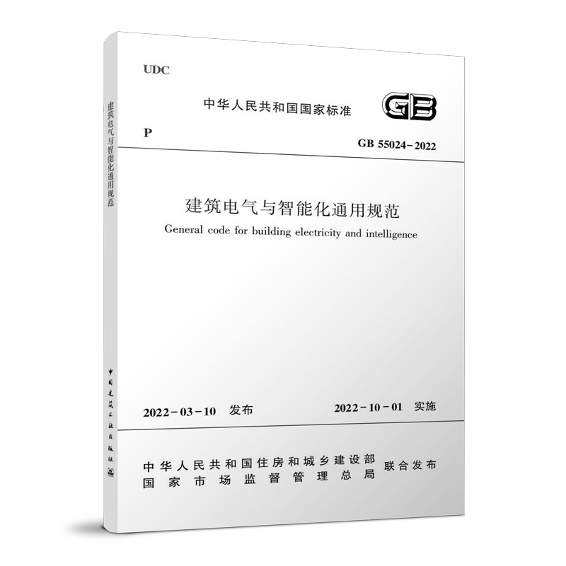 中国建筑工业出版社正版保障 GB55024-2022建筑电气与智能化通用规范 正规发票 2022年10月1日起实施 支持批量订购高性价比高么？