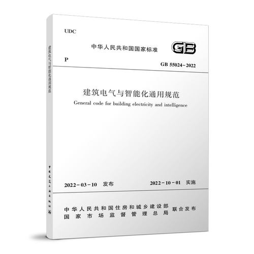 建筑电气与智能化通用规范