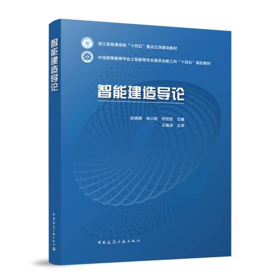 智能建造导论 浙江省普通高校“十四五”重点立项建设教材 中国高等教育学会工程教育专业委员会新工科“十四五”规划教材