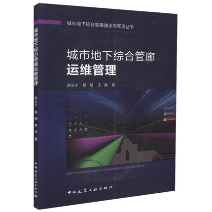 城市地下综合管廊运维管理 城市地下...