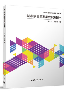 城市家具系统规划与设计