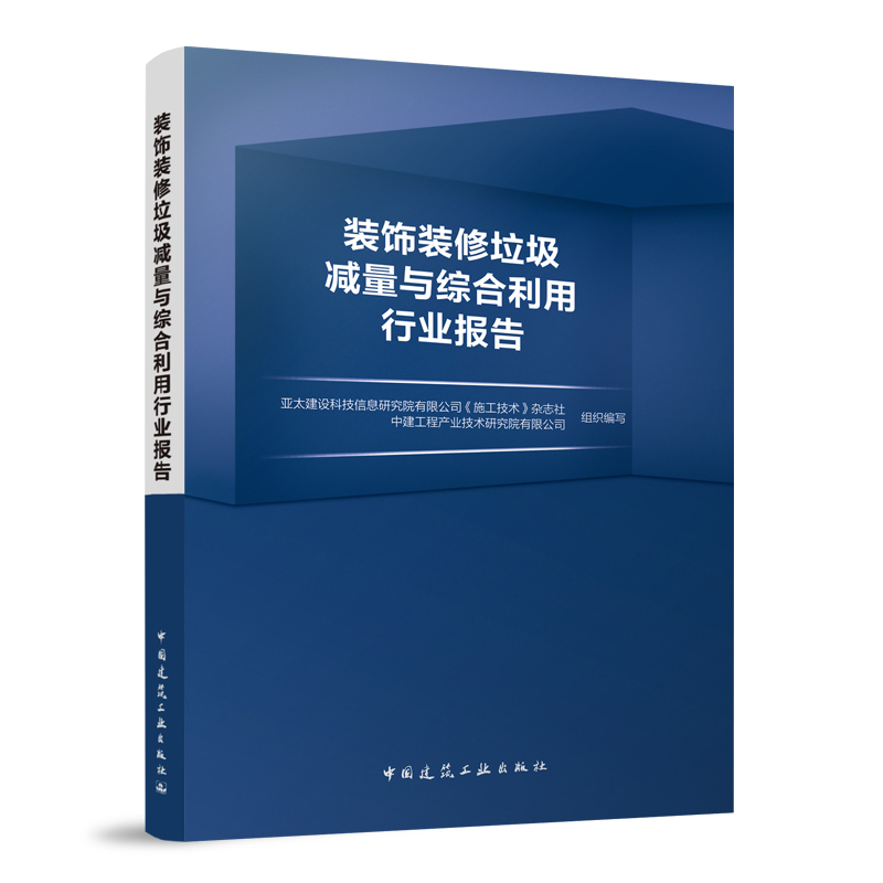 装饰装修垃圾减量与综合利用行业报告 装饰装修垃圾减量设计方法及案例 装饰装修垃圾施工减量及案例  装饰装修垃圾最终处置及案例