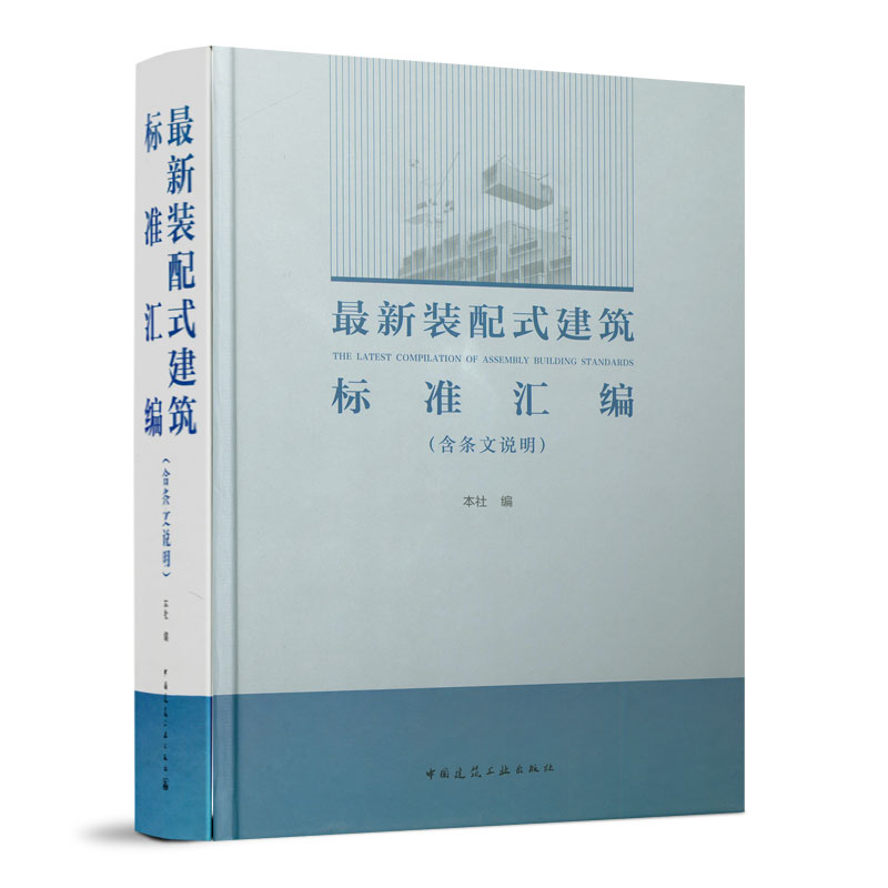 最新装配式建筑标准汇编