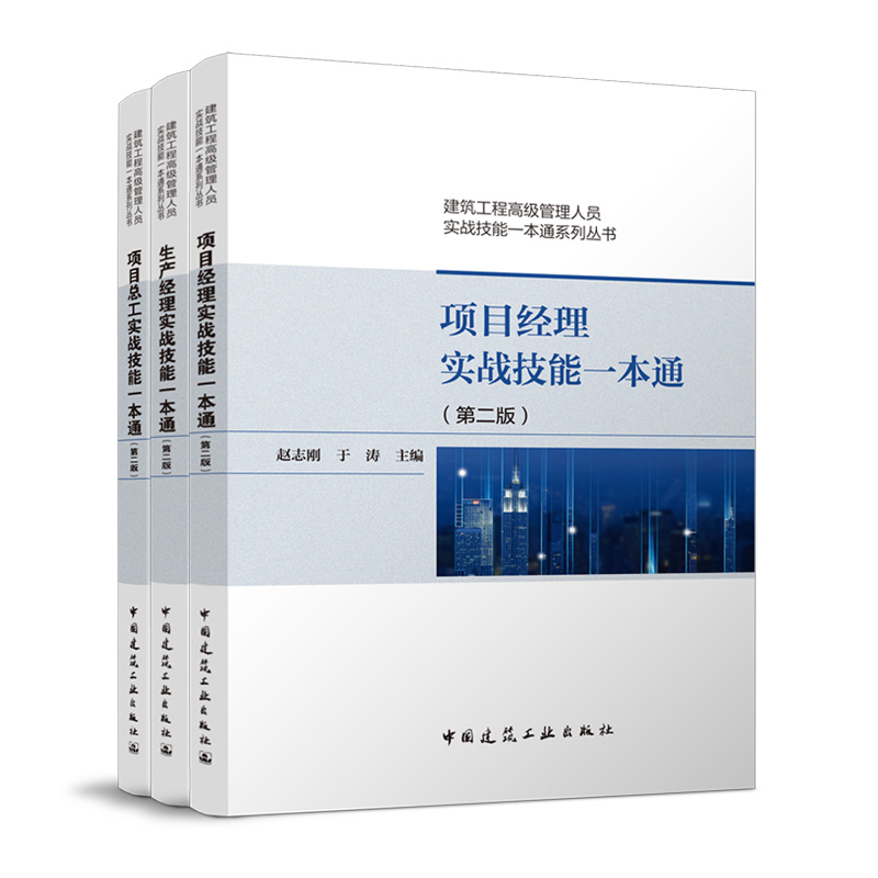 项目经理 生产经理 项目总工实战技能一本通3本套 第二版 建筑工程高级管理人员实战技能一本通系列丛书 建筑建设工程施工管理书籍