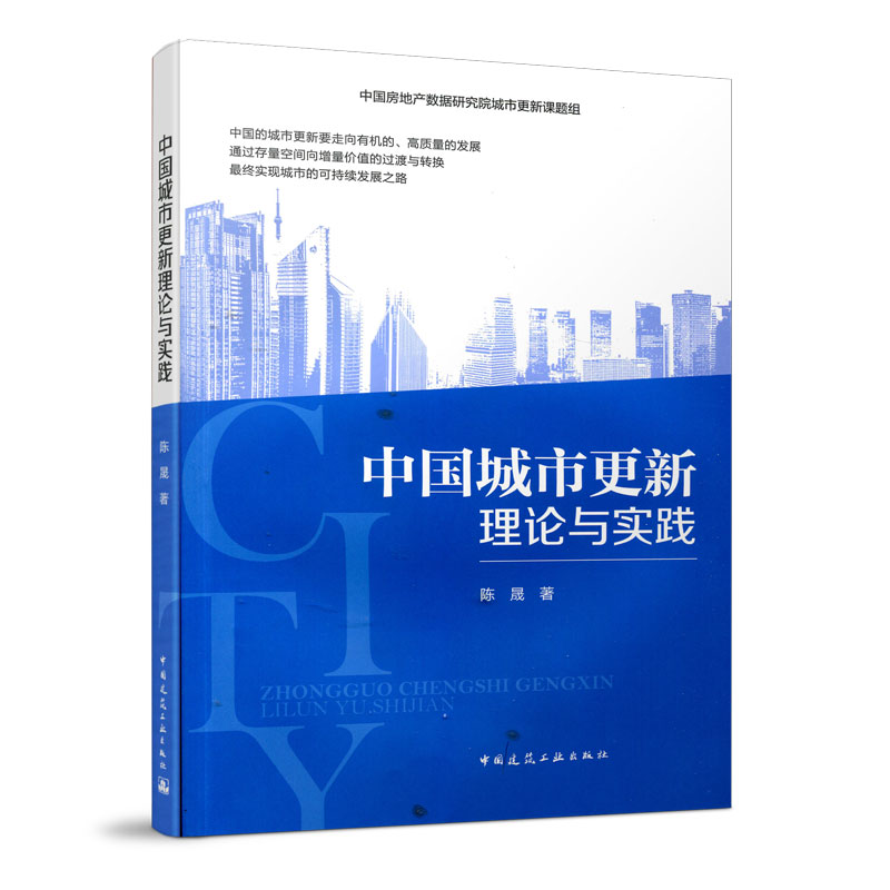 中国城市更新理论与实践中国房地产数据研究院城市更新课题组我国城市更新的发展特征和运作现状及评价陈晟著建筑工业出版社-封面