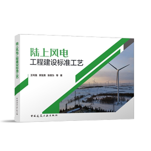 任选 陆上风电工程建设标准工艺 光伏发电工程建设标准工艺 海上风电工程建设标准工艺