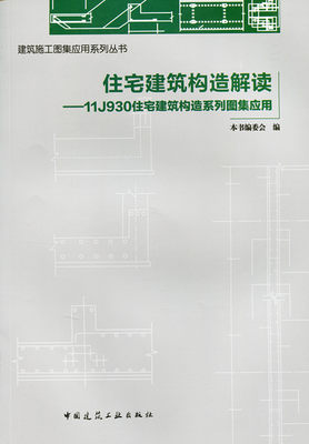 【特价促销】住宅建筑构造解读 11J930住宅建筑构造系列图集应用 建筑施工图集应用系列丛书 本书编委会 编  中国建筑工业出版社