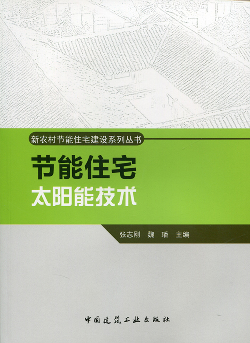 【特价促销】节能住宅太阳能技术新农村节能住宅建设系列丛书太阳能基本知识太阳能热水技术太阳能采暖技术张志刚魏璠主编