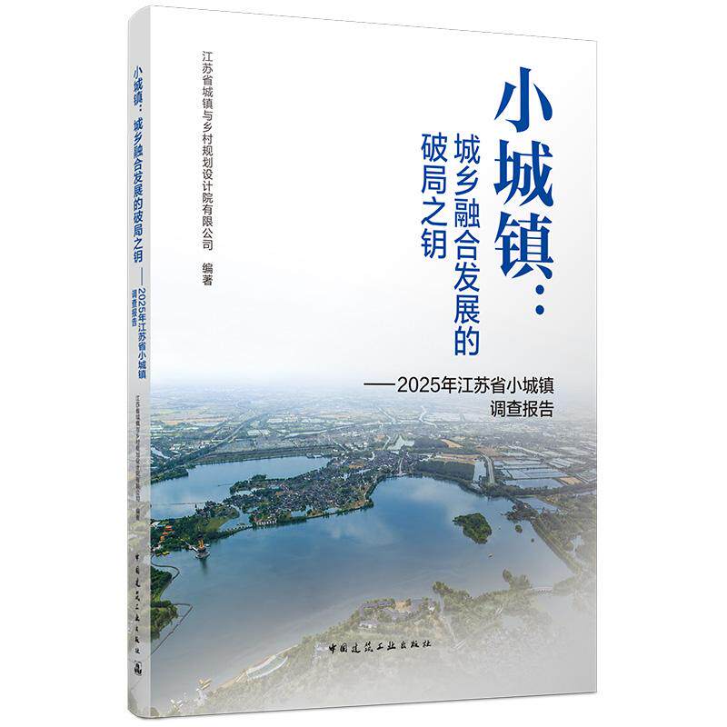 小城镇 城乡融合发展的破局之钥 2025年江苏省小城镇调查报告 费孝通江苏田野调查剖析小城镇困境探寻城乡融合乡村振兴路径