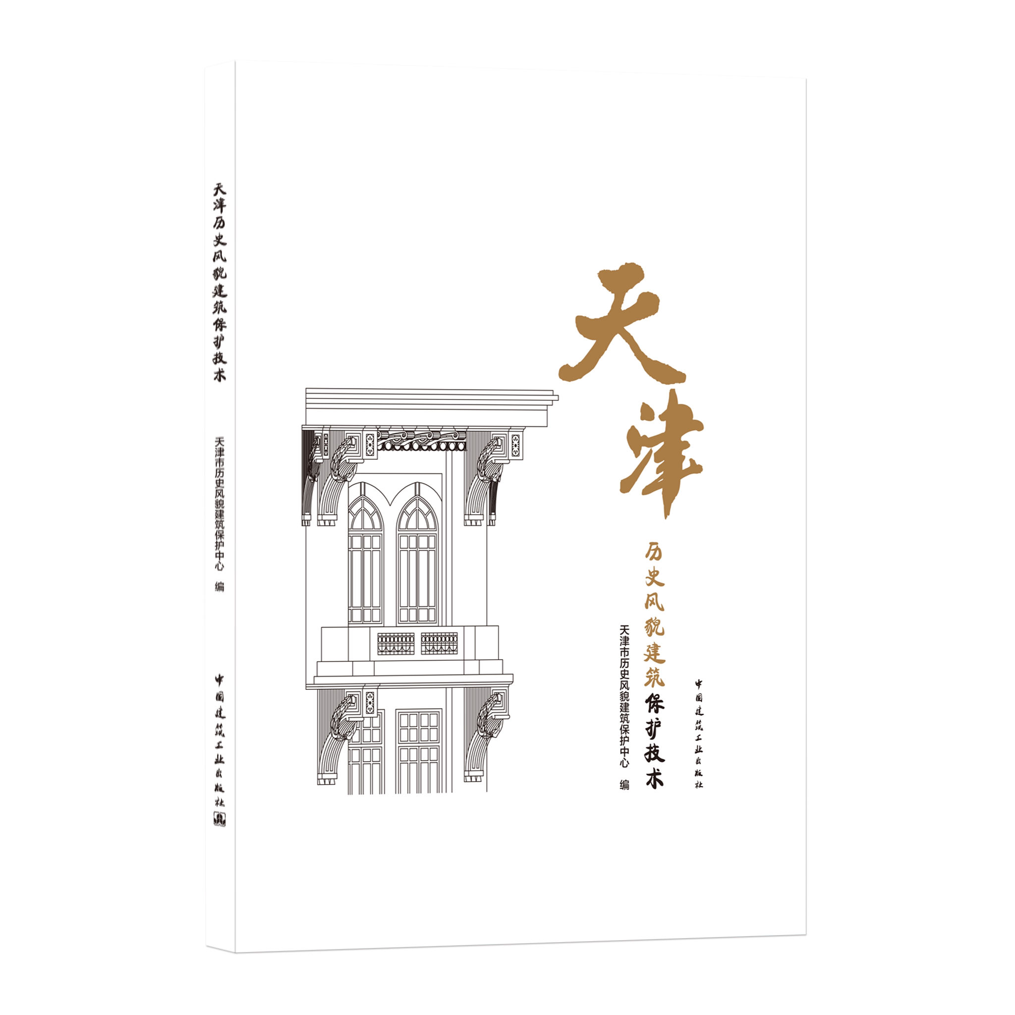 天津历史风貌建筑保护技术