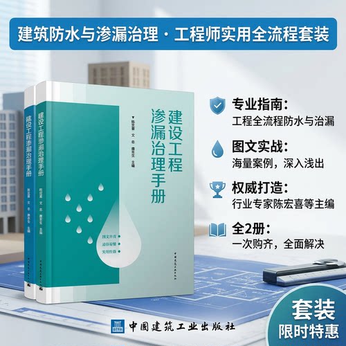 建设工程渗漏治理手册