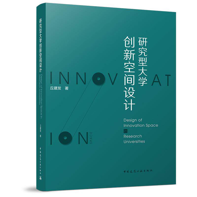 研究型大学创新空间设计 丘建发 9787112309856区位设计 规划设计 建筑设计研究型大学创新与科研职能发展的空间设计策略