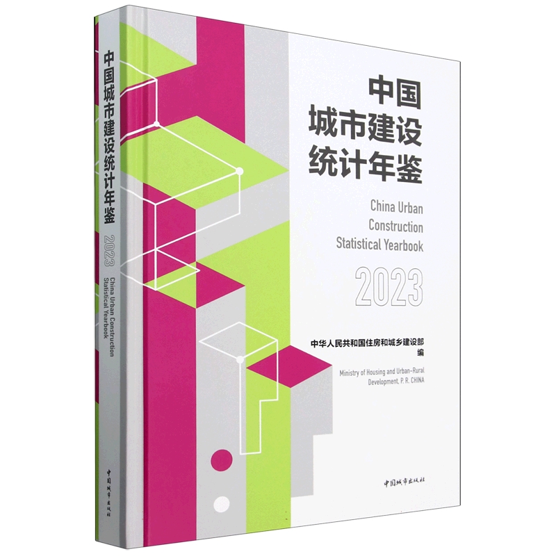 中国城市建设统计年鉴2023 中国城市出版社中华人民共和国住房和城乡建设部城市市玫公用设施建设固定资产投资9787507437546