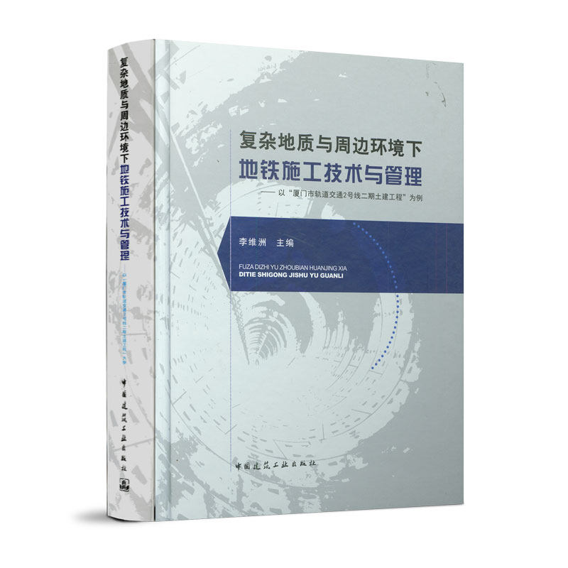复杂地质与周边环境下地铁施工