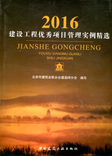 施工 监理单位管理人员和技术人员工作参考 中国建筑工业出版 建设工程优秀项目管理实例精选2016 正版 设计 社 可供建筑工程业主