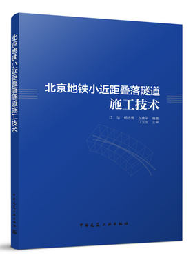 北京地铁小近距叠落隧道施工技术