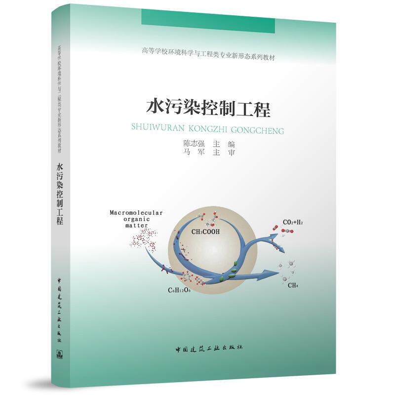 水污染控制工程 高等学校环境科学与工程类专业新形态系列教材 污水生物处理污泥处置深度处理资源化给排水环境工程教材二维码案例