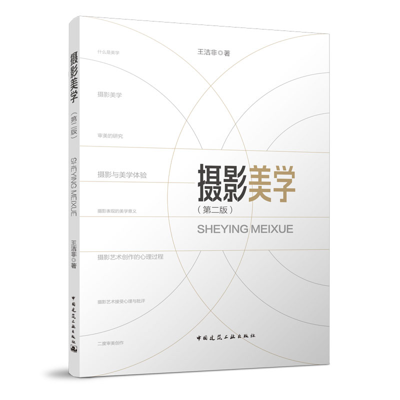 正版摄影美学（第二版）