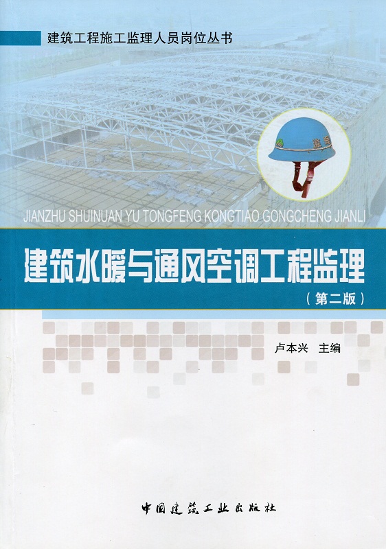 【特价促销】建筑水暖与通风空调工程监理 第二版 建筑工程施工监理人员岗位丛书 建筑给水排水和采暖工程 卢本兴 主编 建筑工业 书籍/杂志/报纸 建筑/水利（新） 原图主图